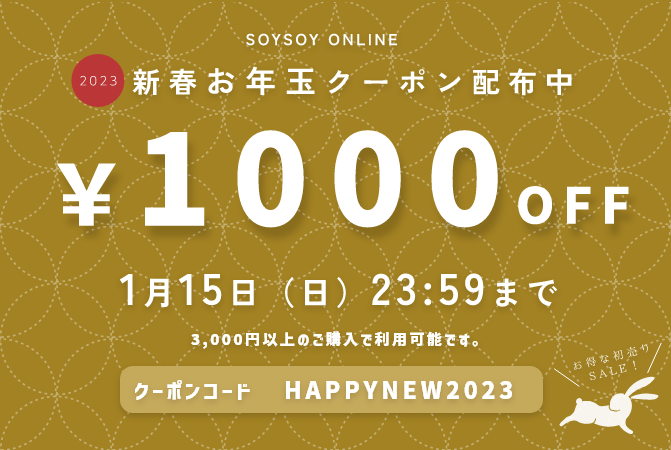 【SoySoyオンライン限定】新年お年玉クーポン配布中！