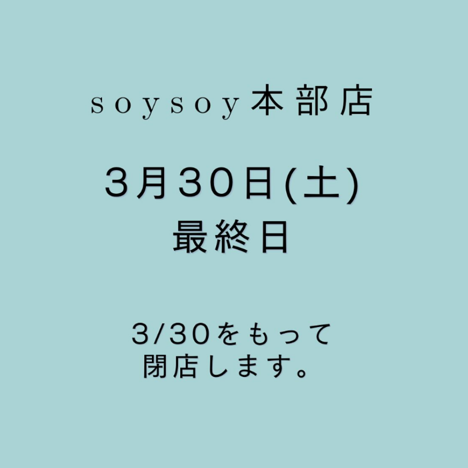soysoy本部店閉店のお知らせ